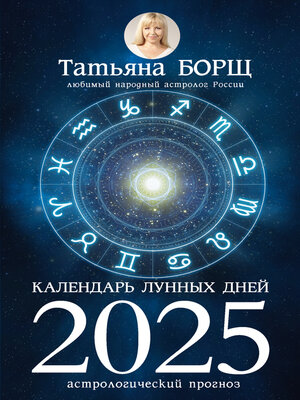 cover image of Календарь лунных дней на 2025 год. Астрологический прогноз